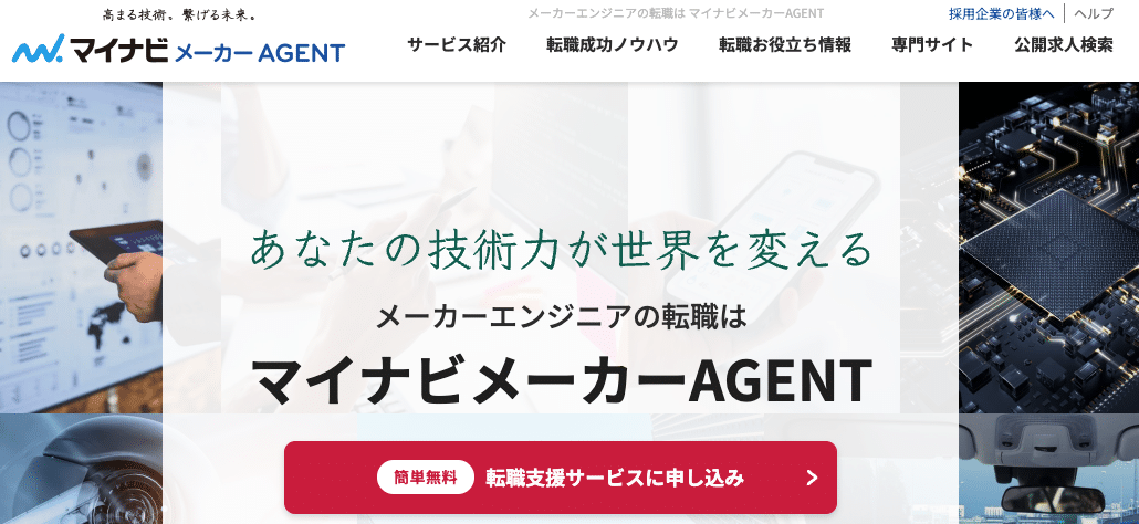 マイナビメーカーエージェント