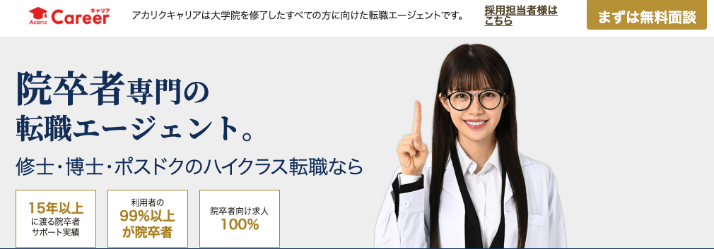 アカリクキャリア