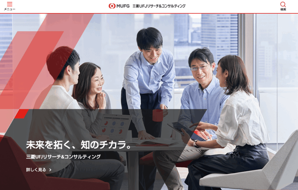 三菱UFJリサーチ&コンサルティング