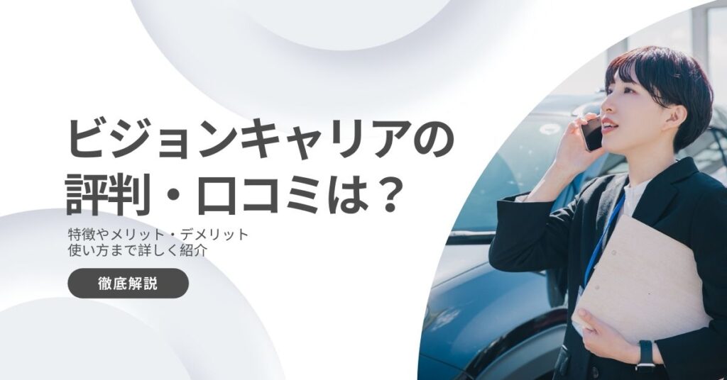 ビジョンキャリアはやばい？評判・口コミは？特徴やメリット、デメリットを解説