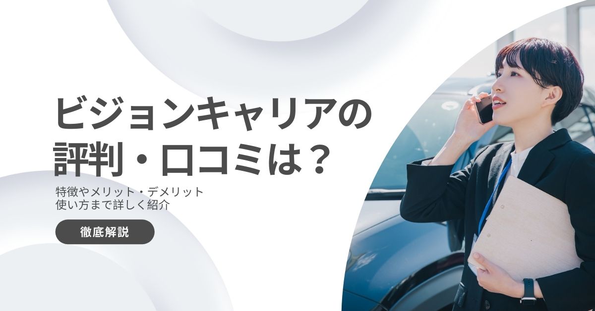 ビジョンキャリアはやばい？評判・口コミは？特徴やメリット、デメリットを解説