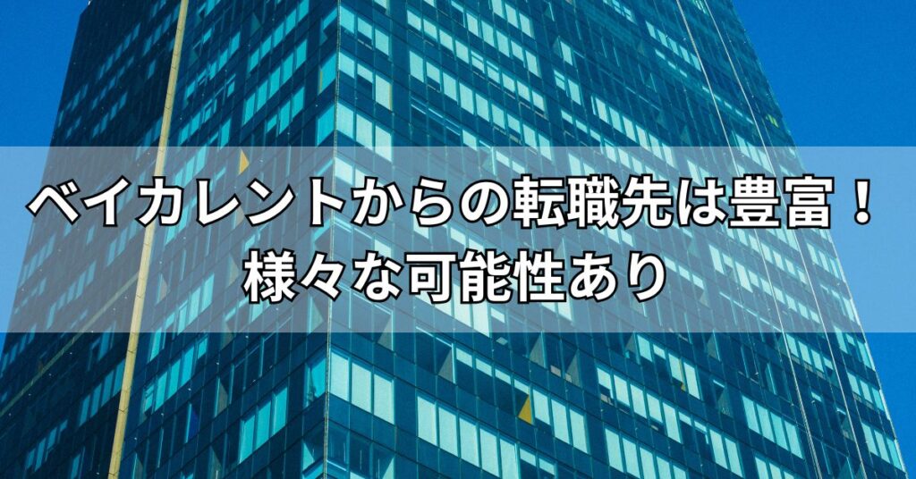 ベイカレントからの転職先は豊富！様々な可能性あり