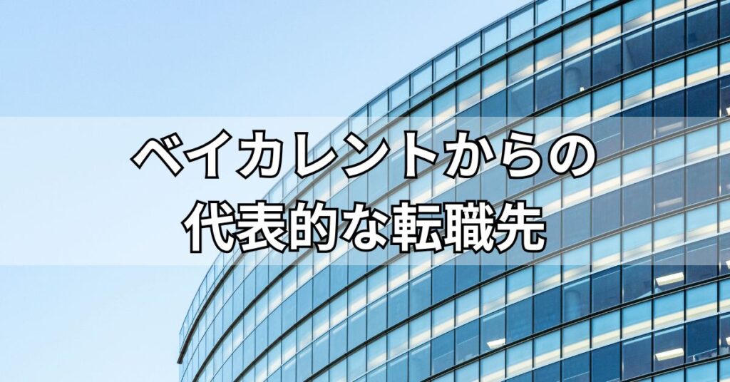 ベイカレントからの代表的な転職先