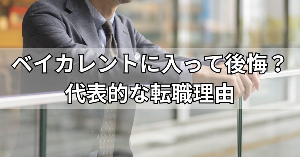 ベイカレントに入って後悔？代表的な転職理由