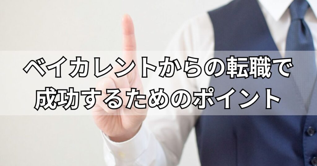 ベイカレントからの転職で成功するためのポイント
