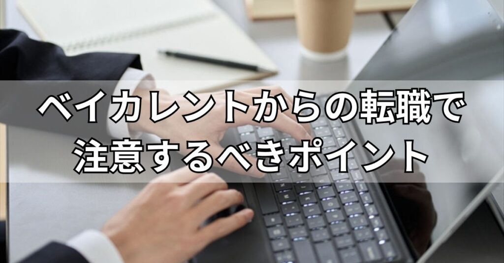 ベイカレントからの転職で注意するべきポイント