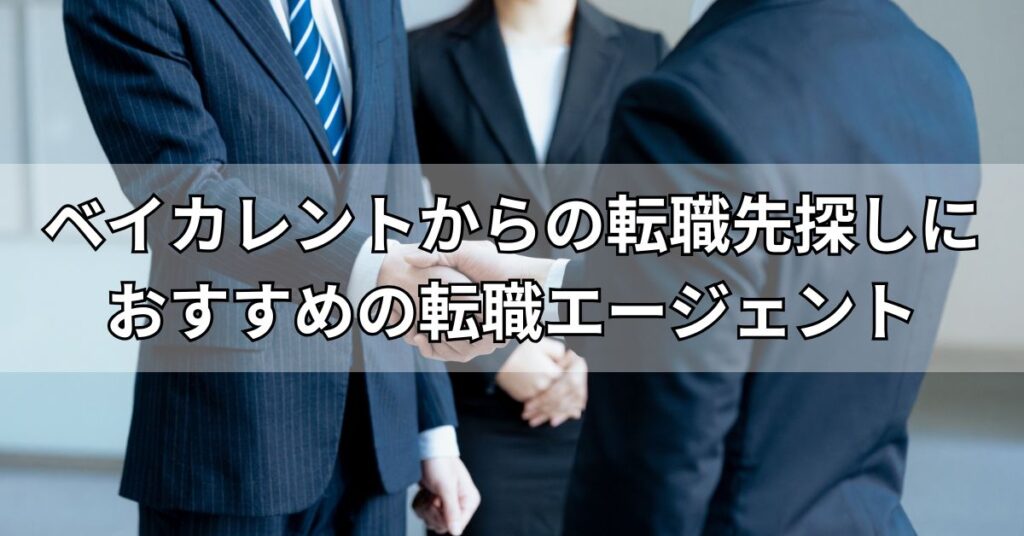 ベイカレントからの転職先探しにおすすめの転職エージェント3選
