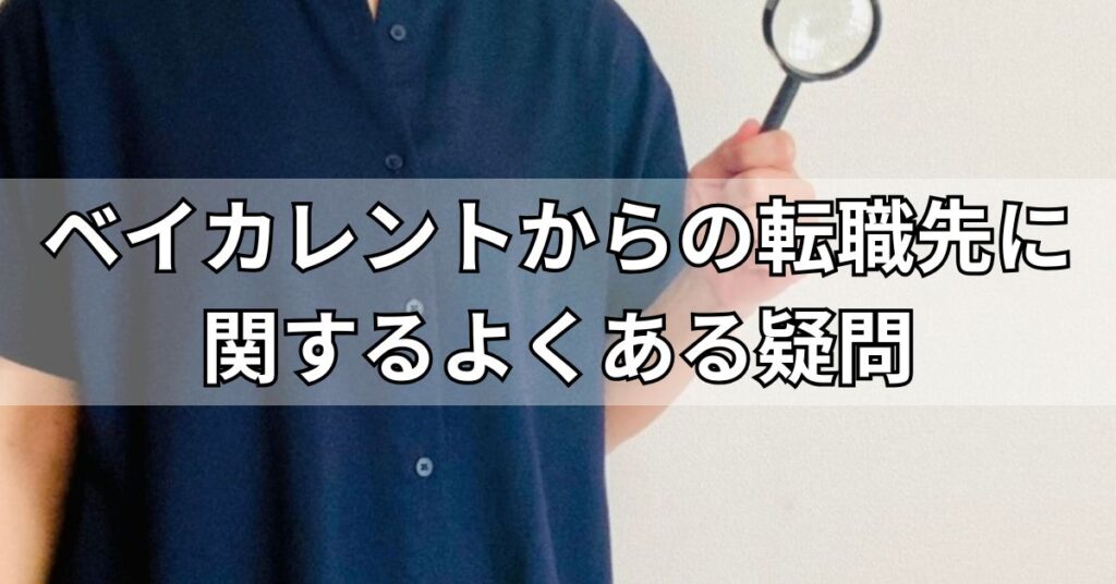 ベイカレントからの転職先に関するよくある疑問
