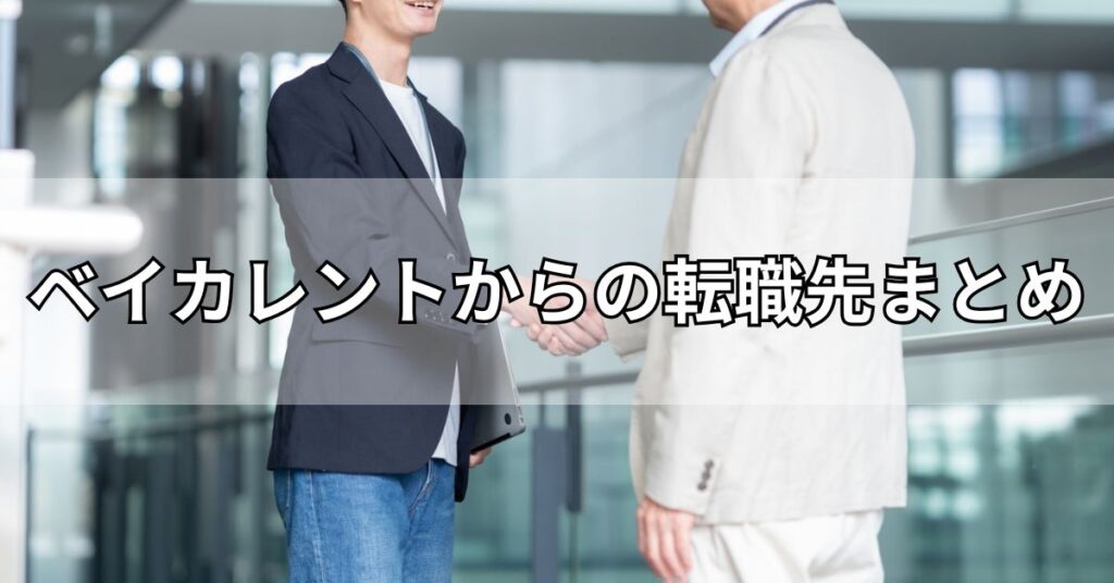 ベイカレントからの転職先まとめ