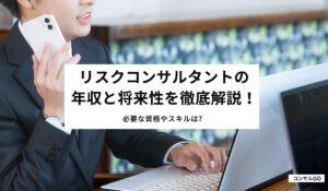 リスクコンサルタントの年収と将来性を徹底解説！