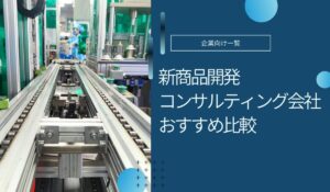 新商品開発コンサルティング会社おすすめ5社を比較！