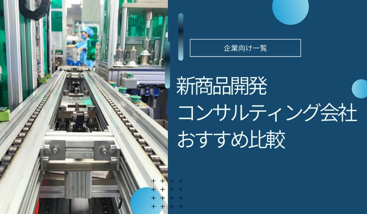 新商品開発コンサルティング会社おすすめ5社を比較！