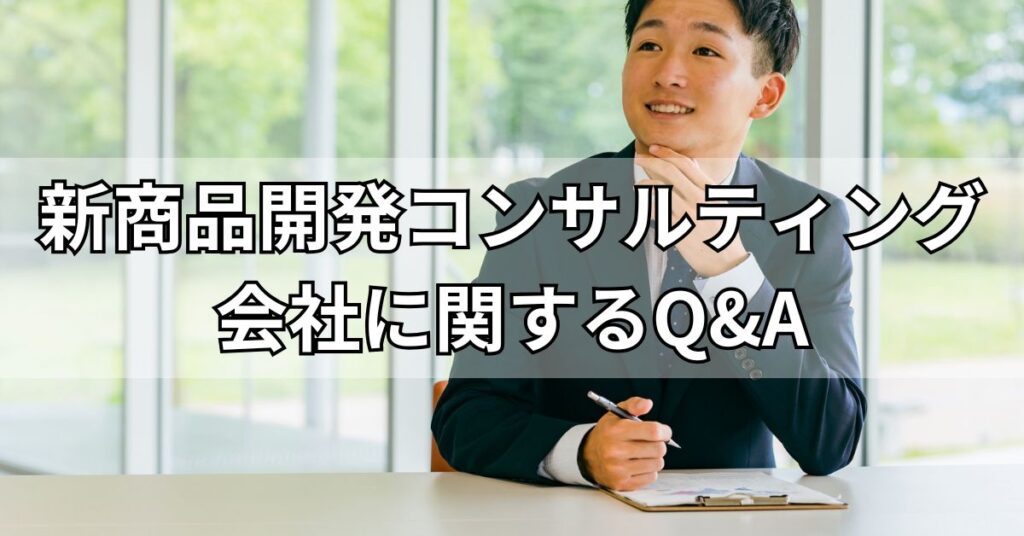 新商品開発コンサルティング会社に関するQ&A