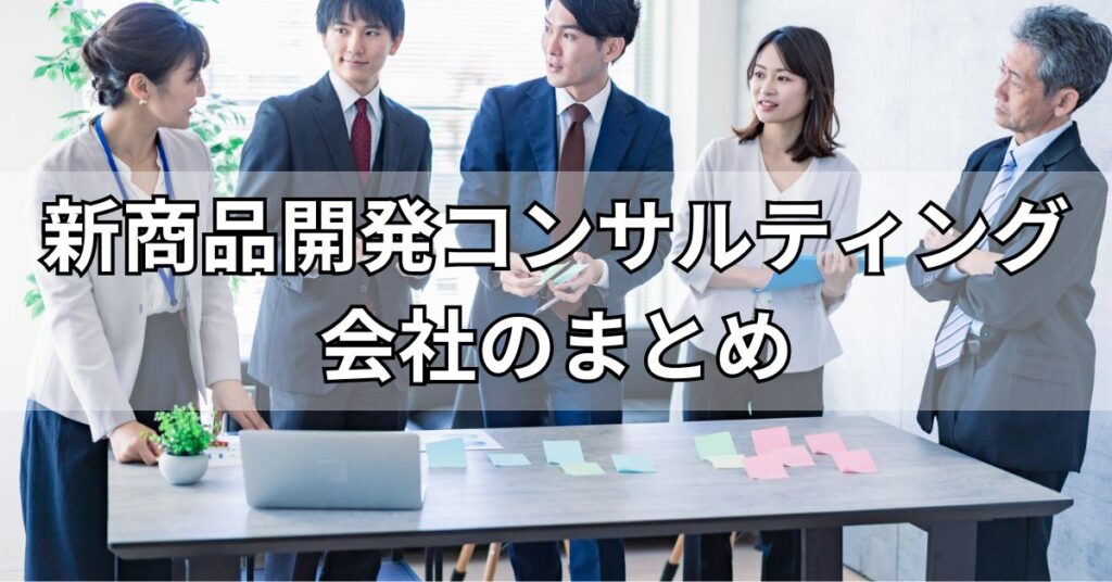 新商品開発コンサルティング会社のまとめ