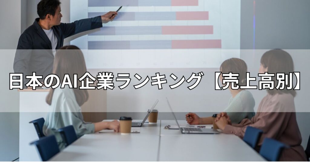 日本のAI企業ランキング【売上高別】