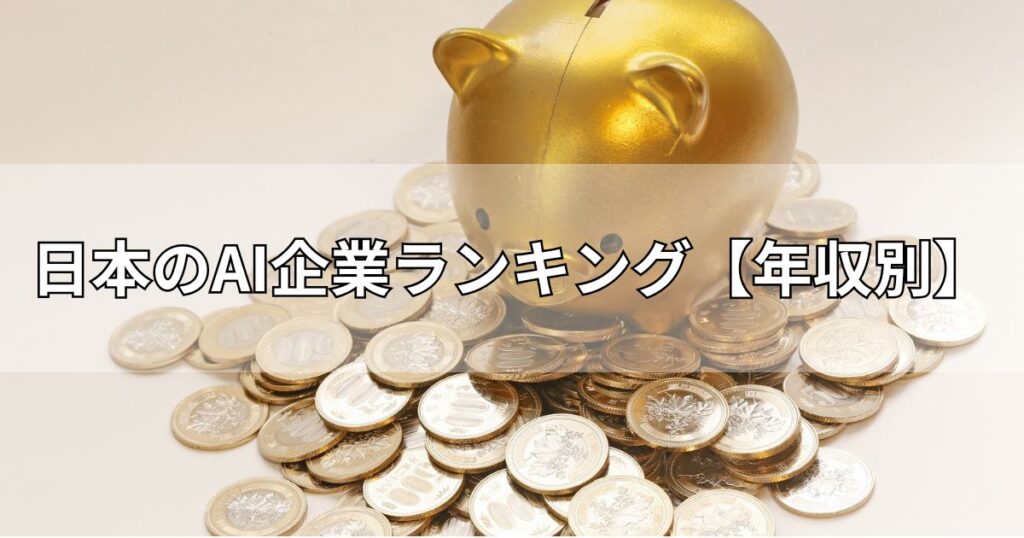 日本のAI企業ランキング【年収別】