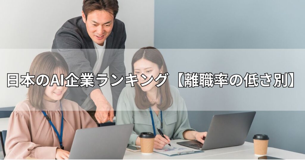 日本のAI企業ランキング【離職率の低さ別】