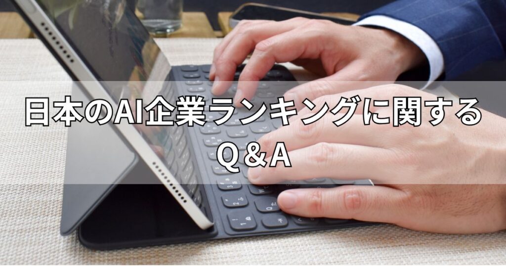 日本のAI企業ランキングに関するQ＆A