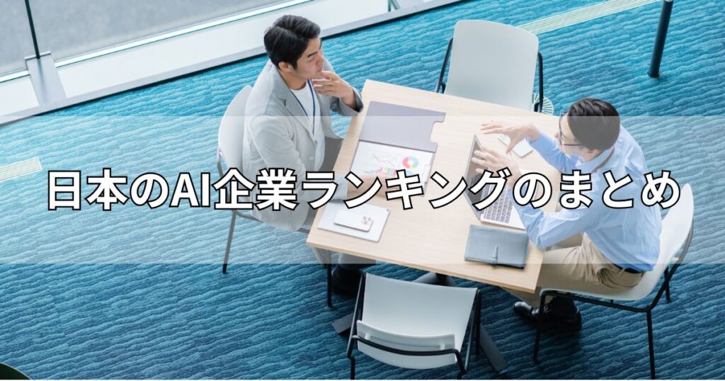 日本のAI企業ランキングのまとめ