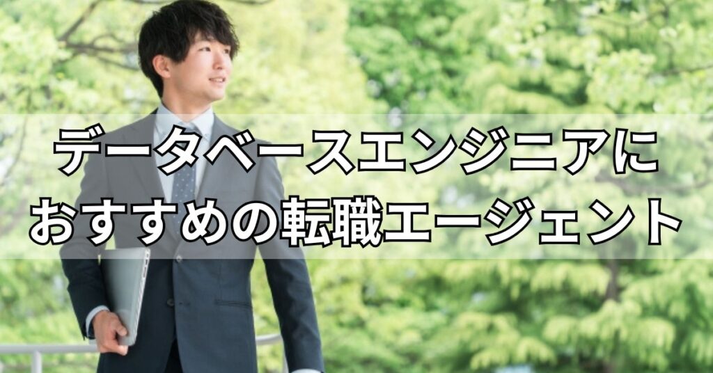 データベースエンジニアにおすすめの転職エージェント