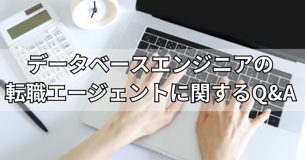データベースエンジニアの転職エージェントに関するQ&A