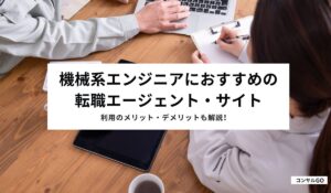 機械系エンジニアにおすすめの転職エージェント・サイト