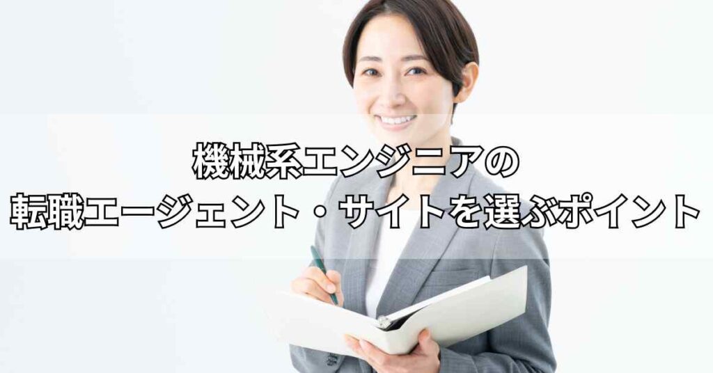 機械系エンジニアの転職エージェント・サイトを選ぶポイント