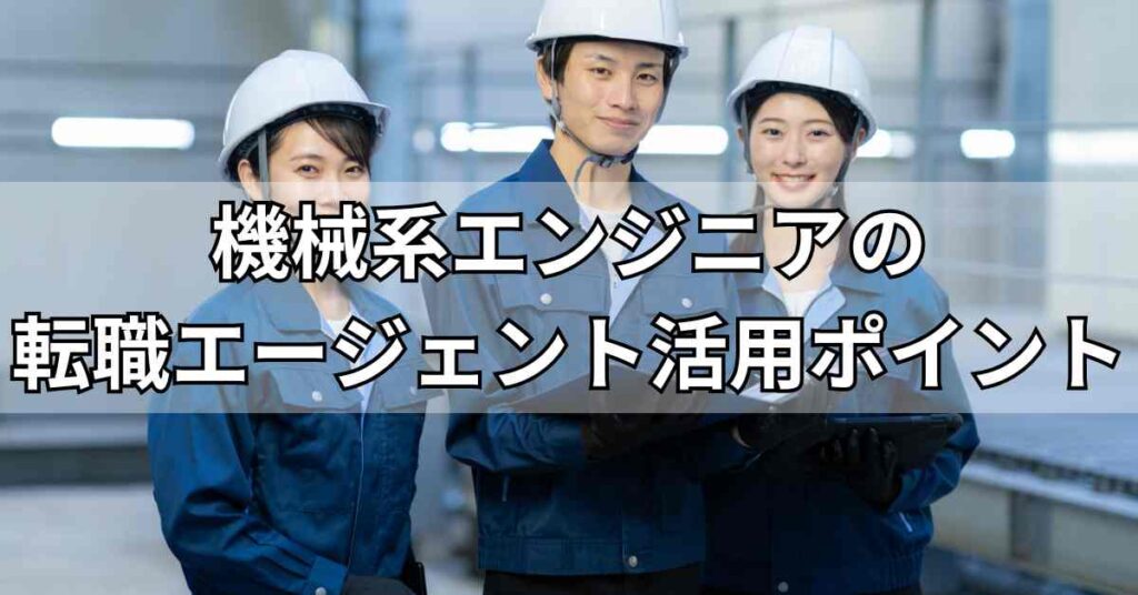 機械系エンジニアの転職エージェント活用ポイント