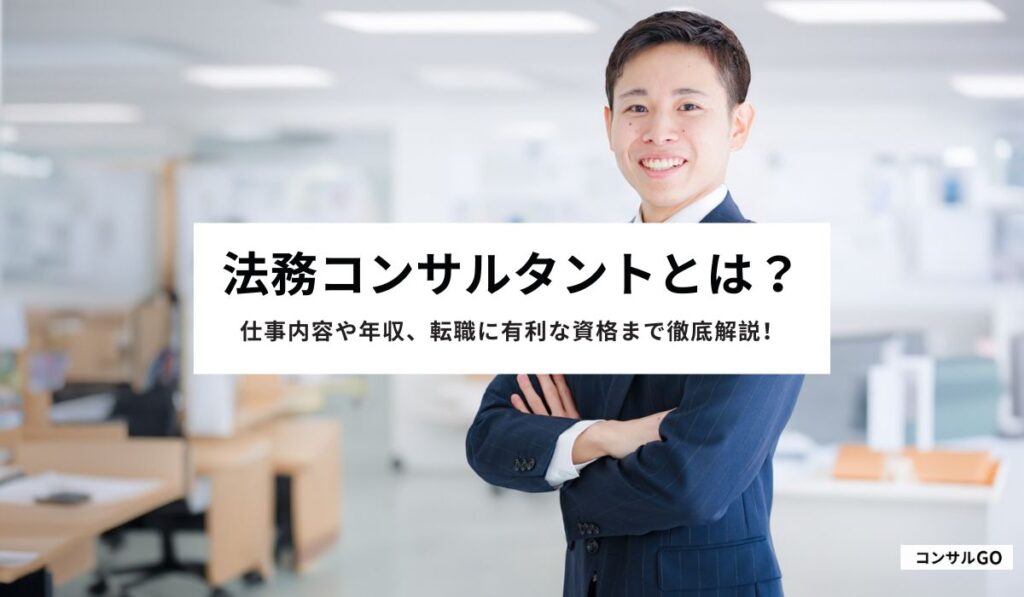 法務コンサルタントとは？仕事内容や年収、転職に有利な資格まで徹底解説！