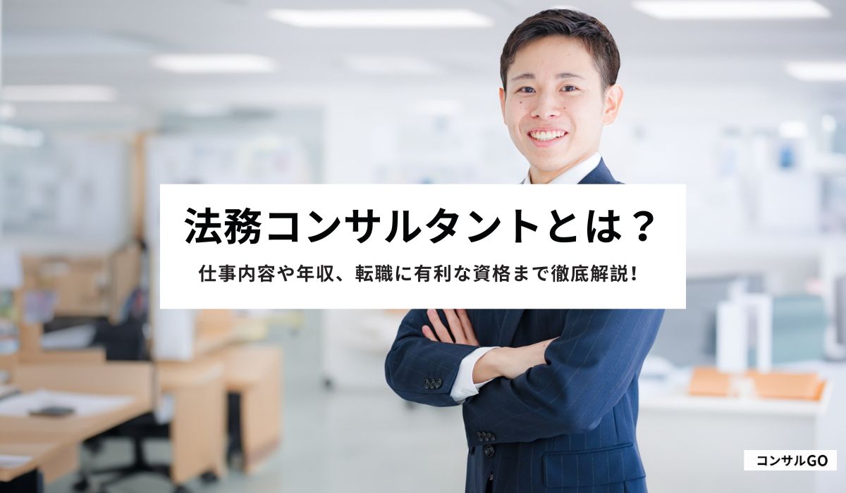 法務コンサルタントとは？仕事内容や年収、転職に有利な資格まで徹底解説！