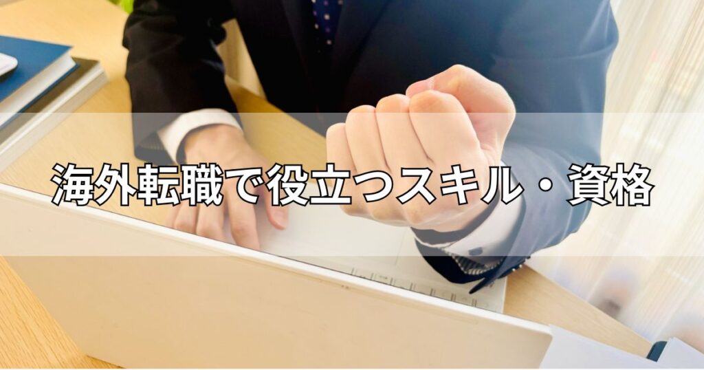 海外転職で役立つスキル・資格