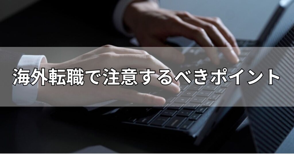 海外転職で注意するべきポイント