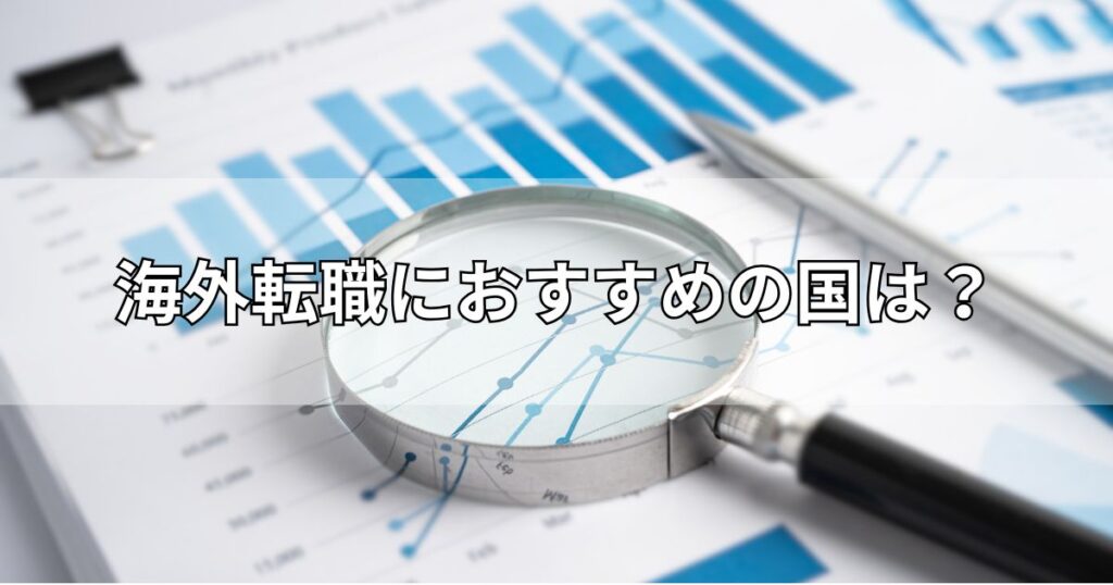海外転職におすすめの国は？
