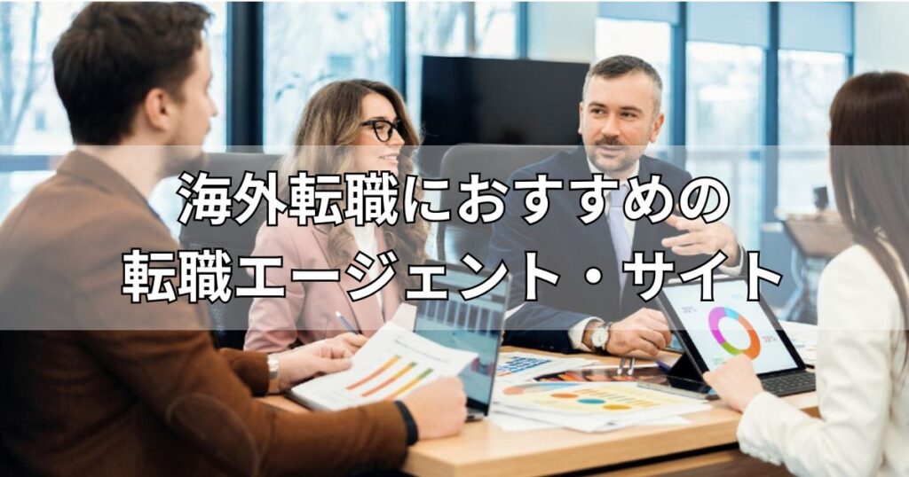 海外転職におすすめの転職エージェント・サイト