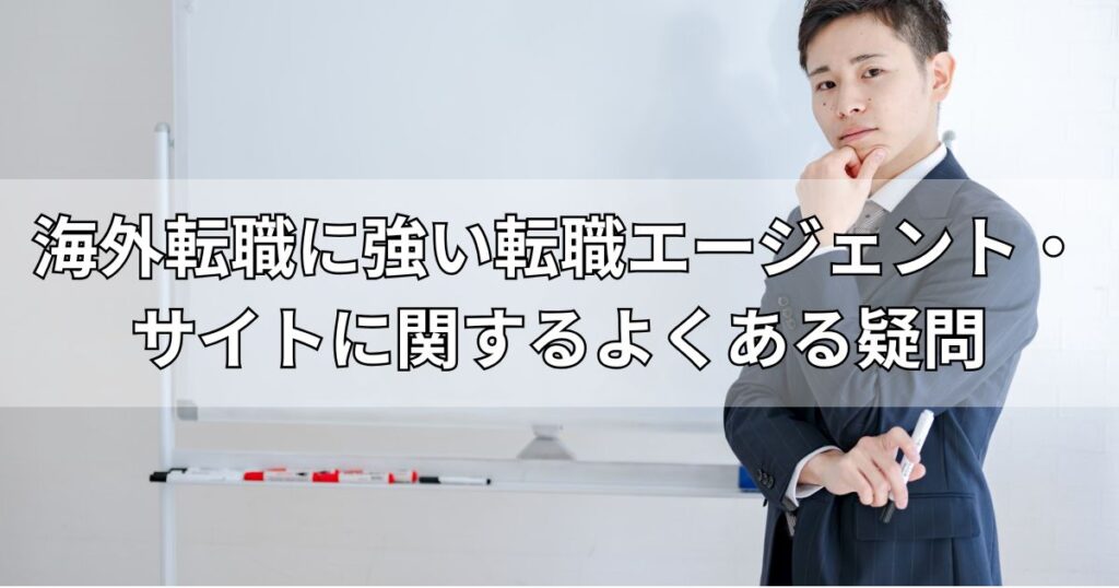 海外転職に強い転職エージェント・サイトに関するよくある疑問