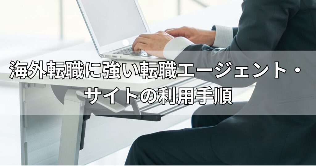 海外転職に強い転職エージェント・サイトの利用手順