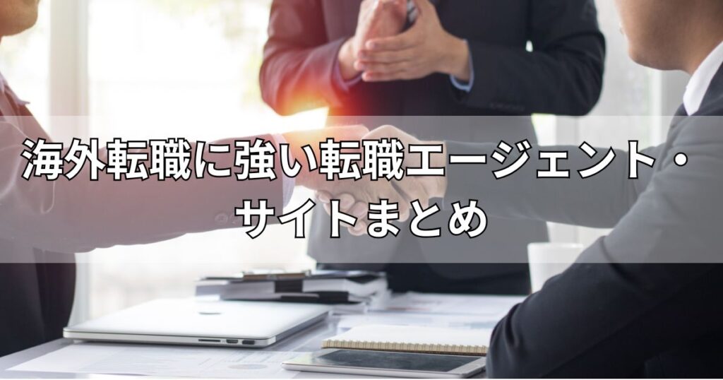 海外転職に強い転職エージェント・サイトまとめ