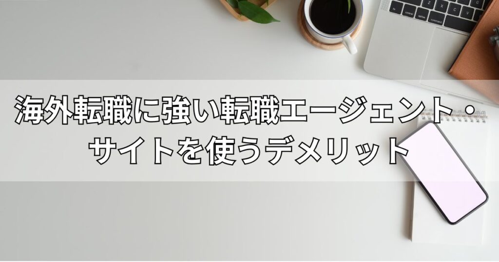 海外転職に強い転職エージェント・サイトを使うデメリット