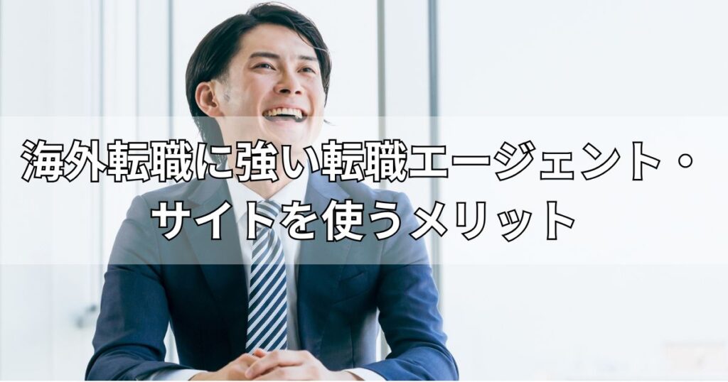 海外転職に強い転職エージェント・サイトを使うメリット