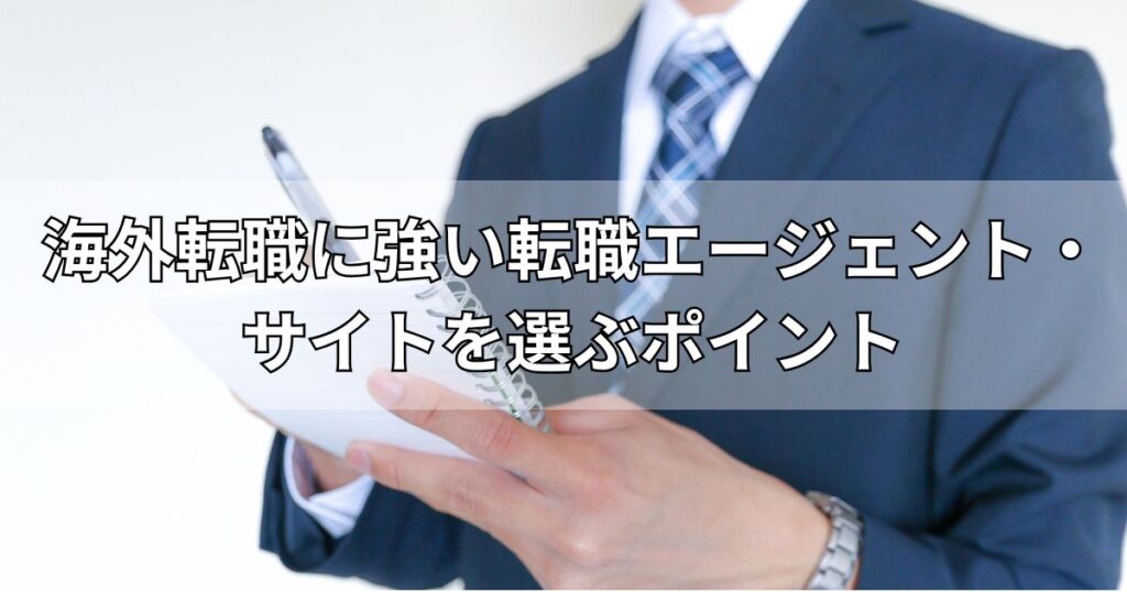 海外転職に強い転職エージェント・サイトを選ぶポイント