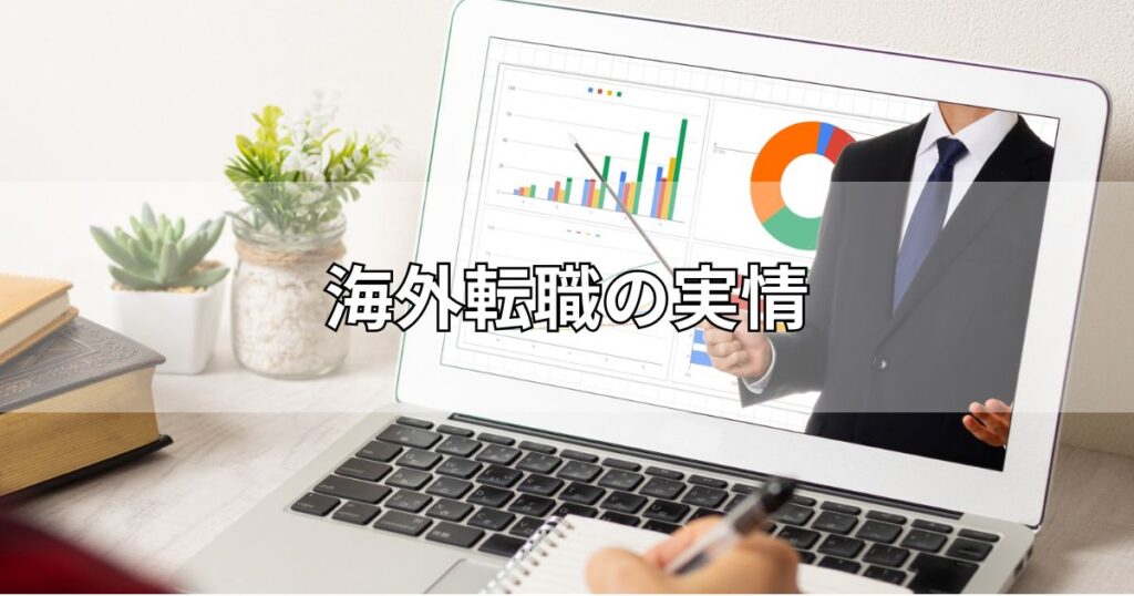 海外転職の実情