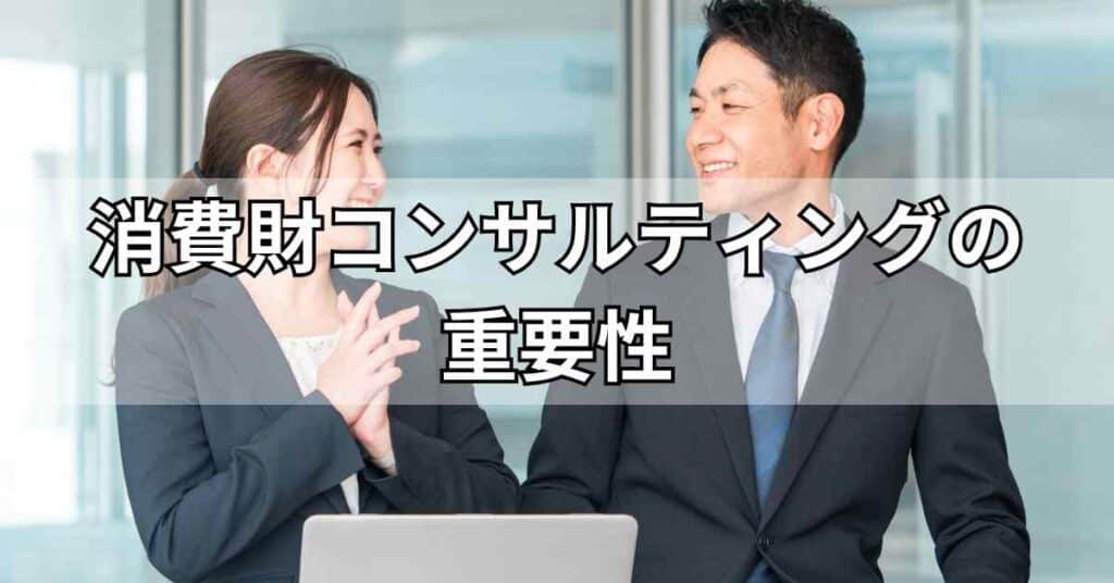 消費財コンサルティングの重要性