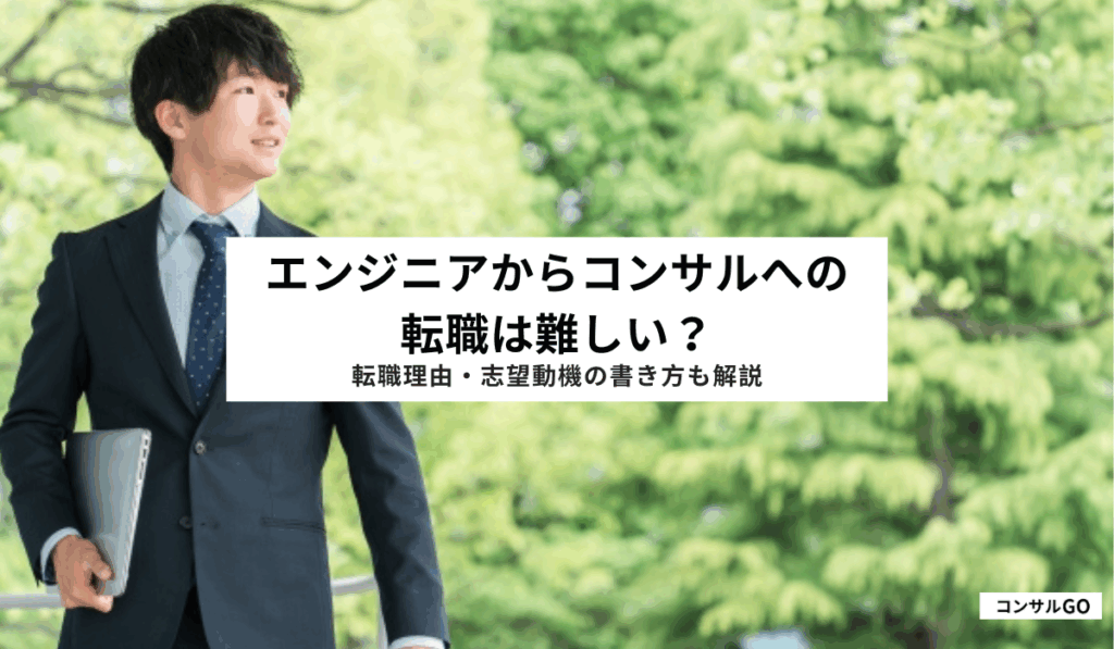 エンジニアからコンサルへの転職は難しい？転職理由・志望動機の書き方も解説