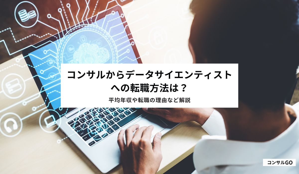 コンサルからデータサイエンティストへの転職方法は？平均年収や転職の理由など解説