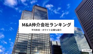 M&A仲介会社ランキング！平均年収・ホワイト企業も紹介