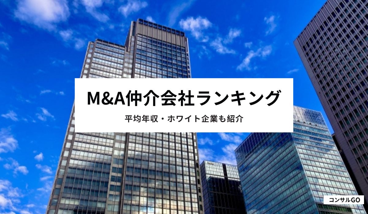 M&A仲介会社ランキング！平均年収・ホワイト企業も紹介