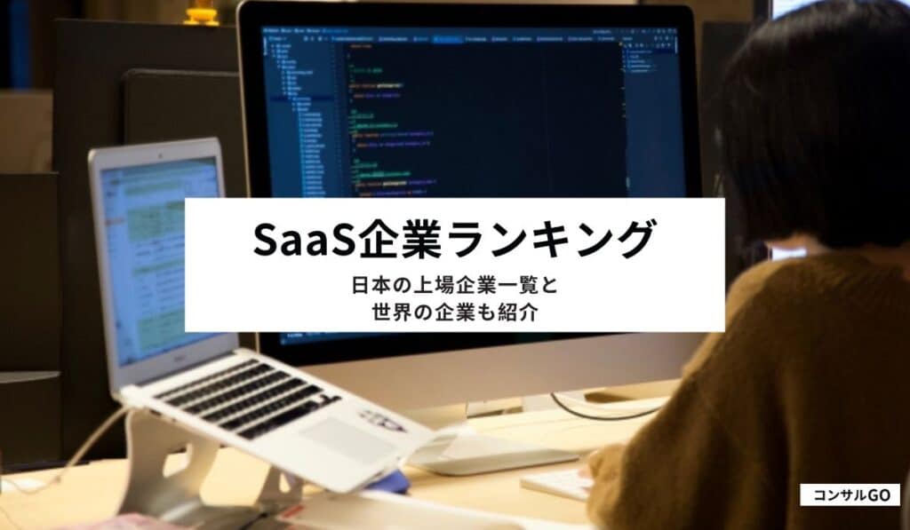 SaaS企業ランキング！日本の上場企業一覧と世界の企業も紹介