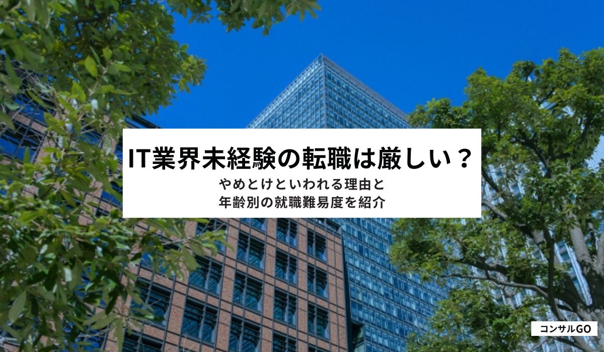 IT業界未経験の転職は厳しい？やめとけといわれる理由と年齢別の就職難易度を紹介