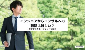 エンジニアからコンサルへの転職は難しい？おすすめのエージェントも紹介！