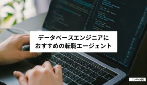データベースエンジニアにおすすめの転職エージェント